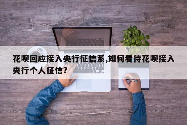 花呗回应接入央行征信系,如何看待花呗接入央行个人征信?