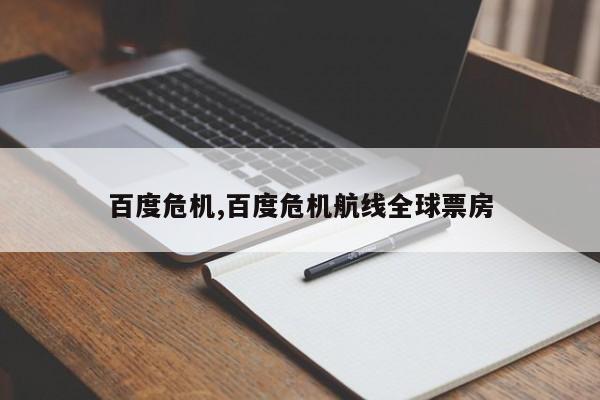 百度危机,百度危机航线全球票房