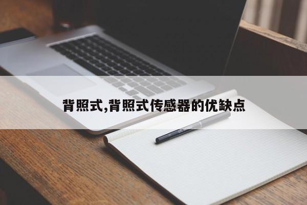 背照式,背照式传感器的优缺点