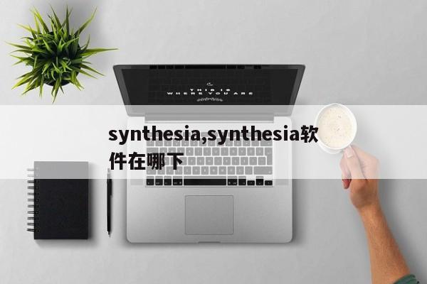 synthesia,synthesia软件在哪下