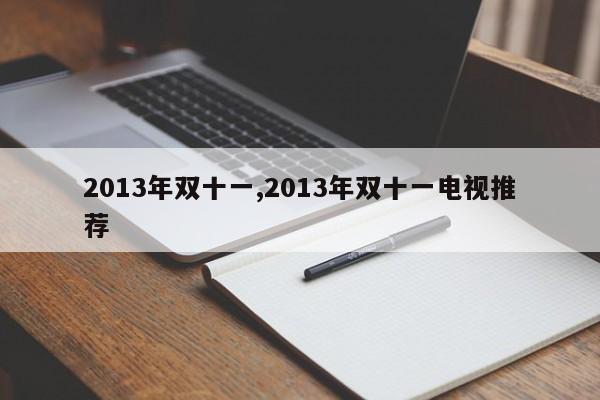 2013年双十一,2013年双十一电视推荐