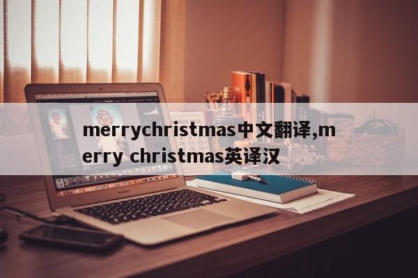 merrychristmas中文翻译,merry christmas英译汉