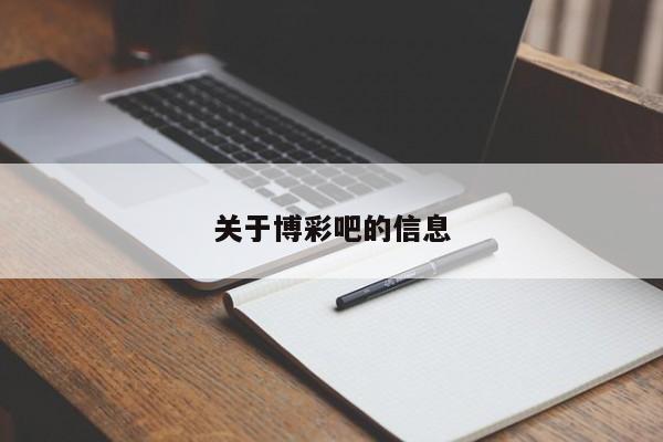 关于博彩吧的信息