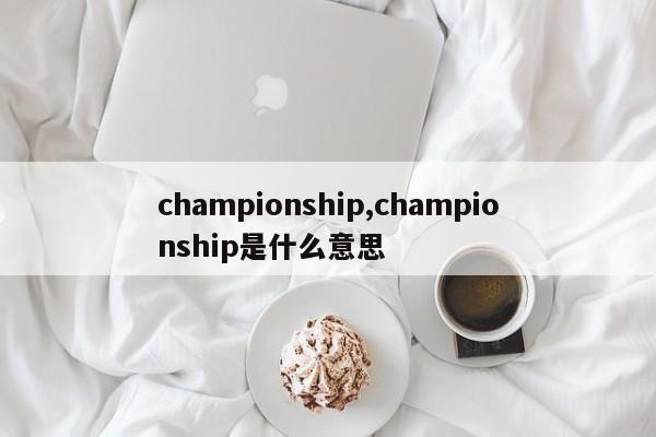 championship,championship是什么意思