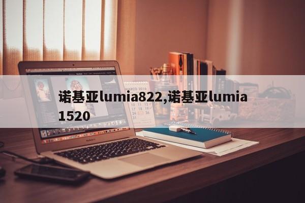 诺基亚lumia822,诺基亚lumia1520