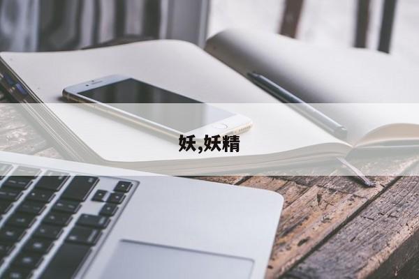妖,妖精