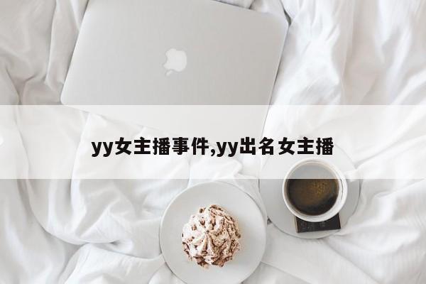 yy女主播事件,yy出名女主播