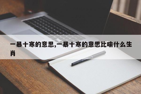 一暴十寒的意思,一暴十寒的意思比喻什么生肖