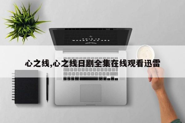 心之线,心之线日剧全集在线观看迅雷