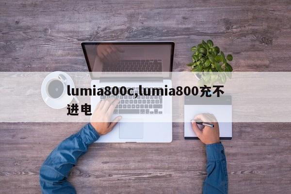 lumia800c,lumia800充不进电