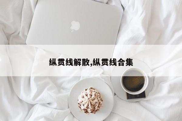 纵贯线解散,纵贯线合集
