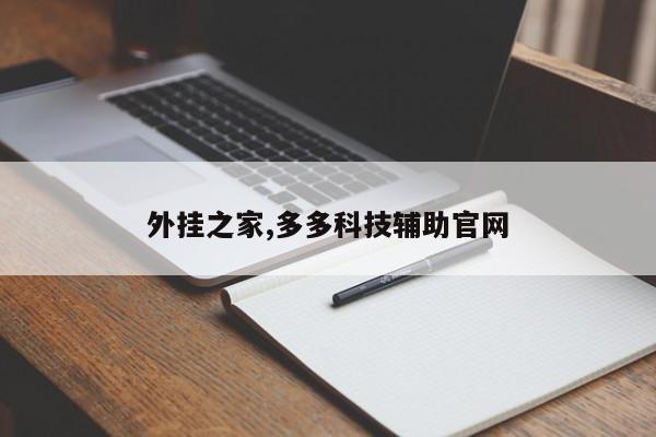 外挂之家,多多科技辅助官网