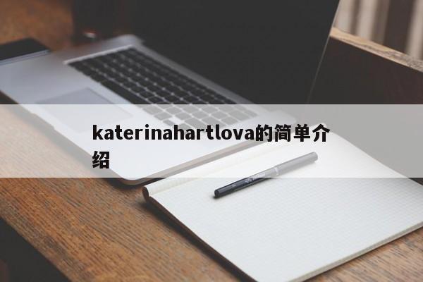 katerinahartlova的简单介绍