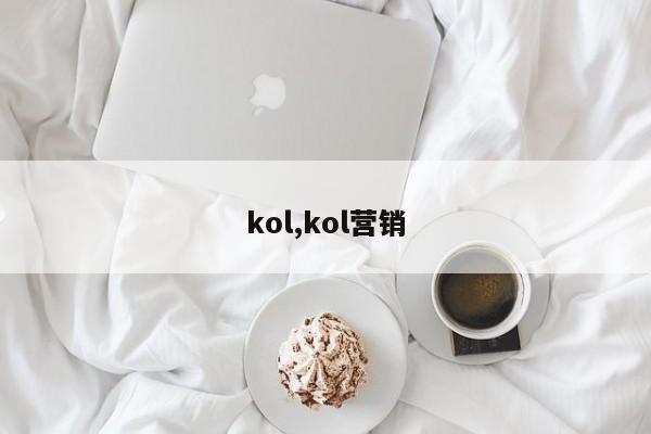 kol,kol营销