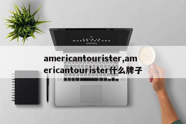americantourister,americantourister什么牌子