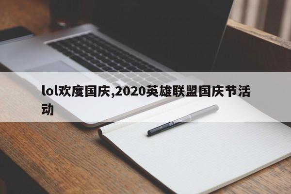lol欢度国庆,2020英雄联盟国庆节活动