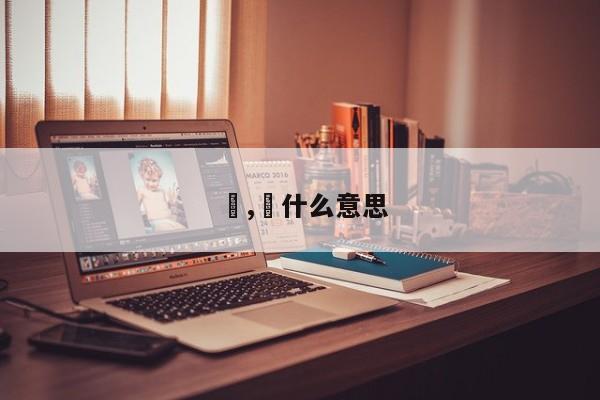 桜,桜什么意思