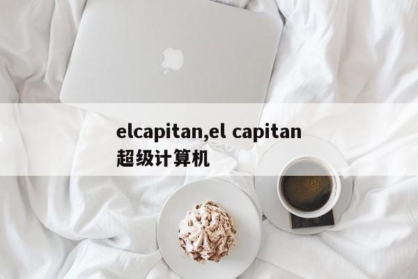 elcapitan,el capitan超级计算机