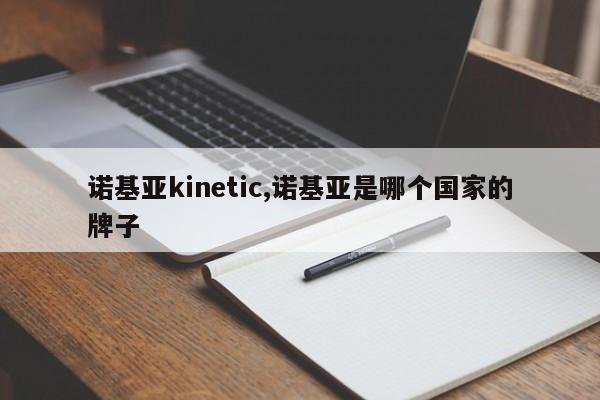 诺基亚kinetic,诺基亚是哪个国家的牌子