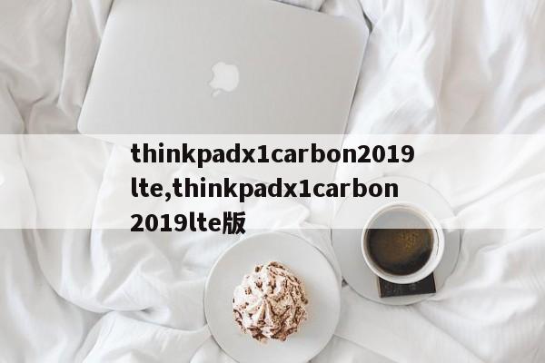 thinkpadx1carbon2019lte,thinkpadx1carbon2019lte版