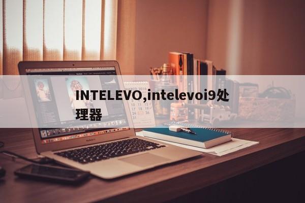 INTELEVO,intelevoi9处理器