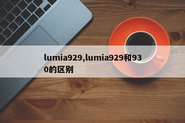 lumia929,lumia929和930的区别