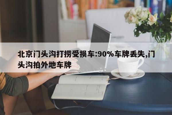 北京门头沟打捞受损车:90%车牌丢失,门头沟拍外地车牌