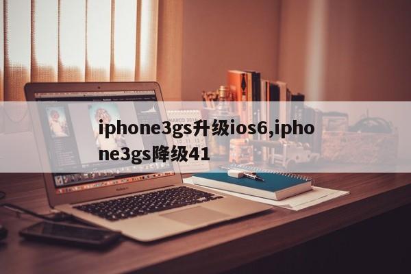 iphone3gs升级ios6,iphone3gs降级41