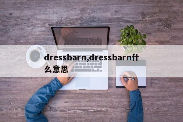 dressbarn,dressbarn什么意思