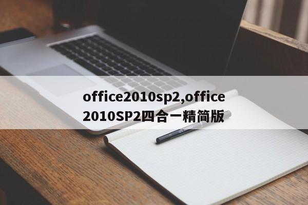 office2010sp2,office2010SP2四合一精简版
