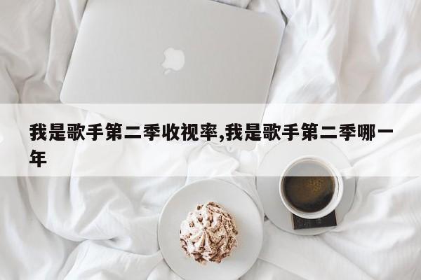 我是歌手第二季收视率,我是歌手第二季哪一年