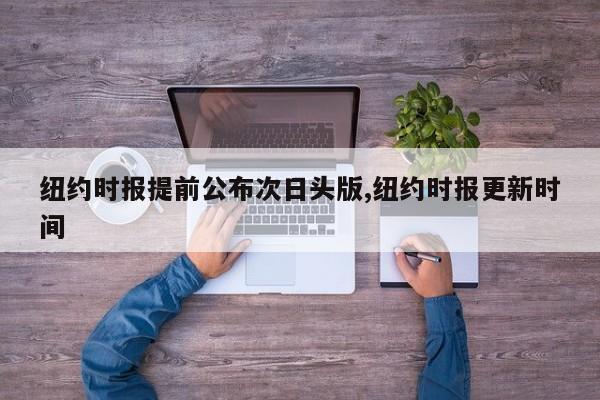 纽约时报提前公布次日头版,纽约时报更新时间