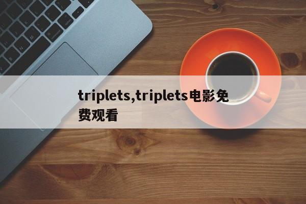 triplets,triplets电影免费观看