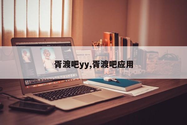 胥渡吧yy,胥渡吧应用