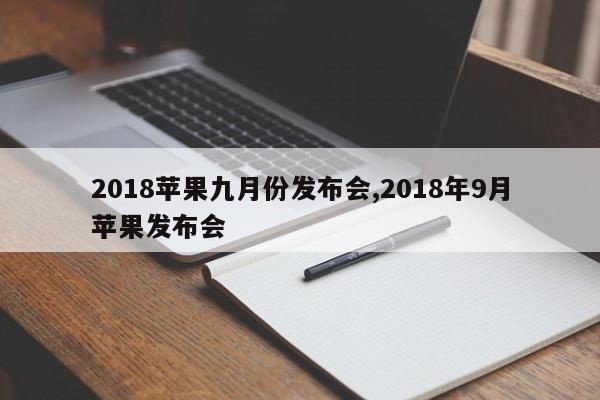 2018苹果九月份发布会,2018年9月苹果发布会