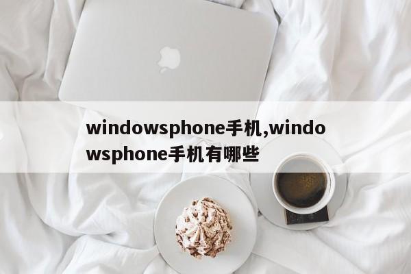 windowsphone手机,windowsphone手机有哪些