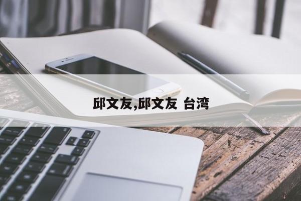 邱文友,邱文友 台湾