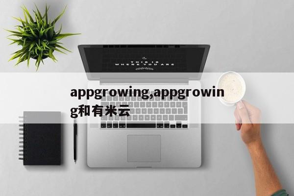 appgrowing,appgrowing和有米云