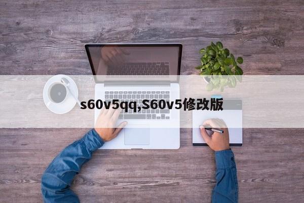 s60v5qq,S60v5修改版