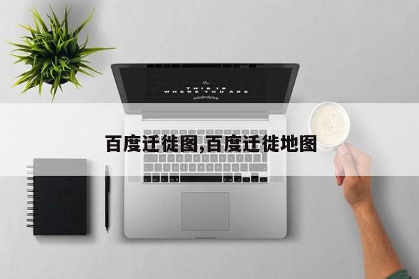 百度迁徙图,百度迁徙地图