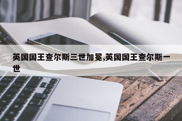 英国国王查尔斯三世加冕,英国国王查尔斯一世