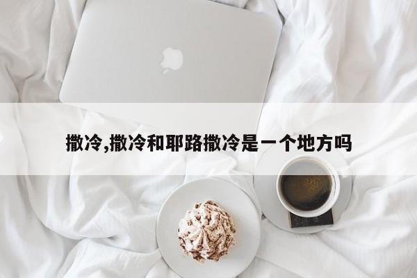 撒冷,撒冷和耶路撒冷是一个地方吗
