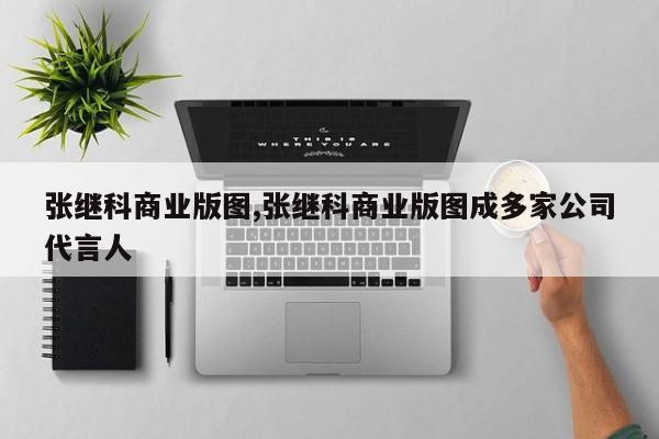 张继科商业版图,张继科商业版图成多家公司代言人