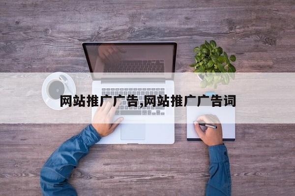 网站推广广告,网站推广广告词
