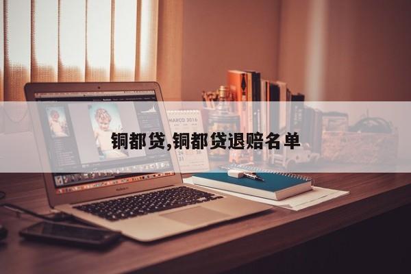 铜都贷,铜都贷退赔名单