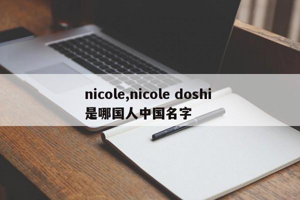 nicole,nicole doshi 是哪国人中国名字