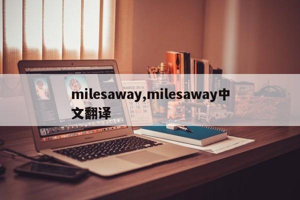 milesaway,milesaway中文翻译