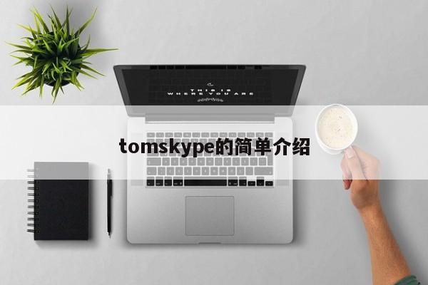 tomskype的简单介绍