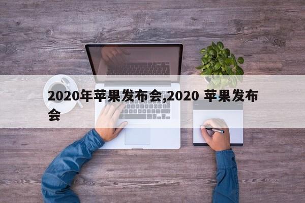 2020年苹果发布会,2020 苹果发布会