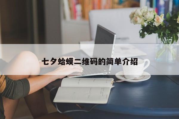 七夕蛤蟆二维码的简单介绍